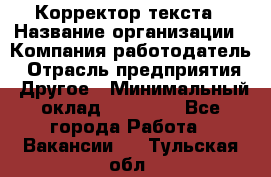 Корректор текста › Название организации ­ Компания-работодатель › Отрасль предприятия ­ Другое › Минимальный оклад ­ 23 000 - Все города Работа » Вакансии   . Тульская обл.